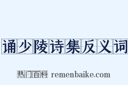 诵少陵诗集反义词是什么意思的图片